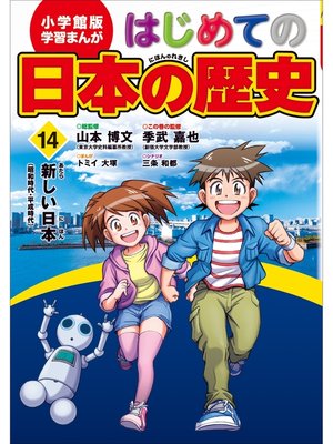 cover image of 学習まんが　はじめての日本の歴史１４　新しい日本